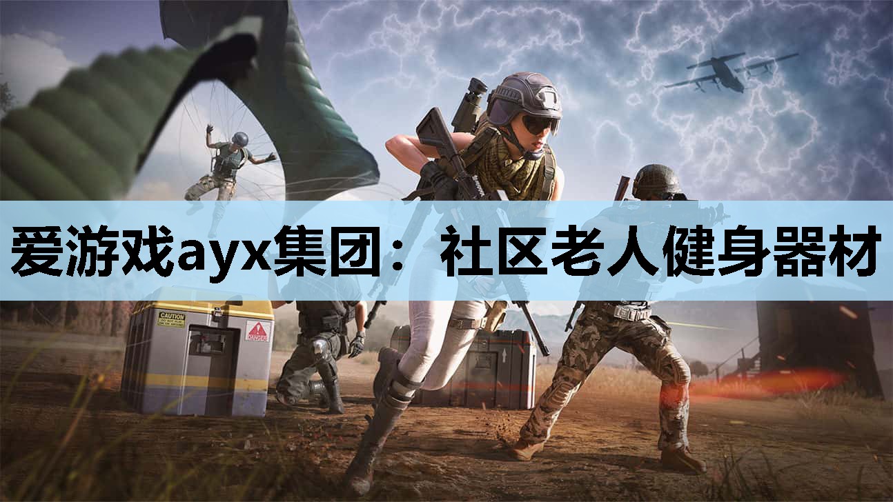 爱游戏ayx集团：社区老人健身器材