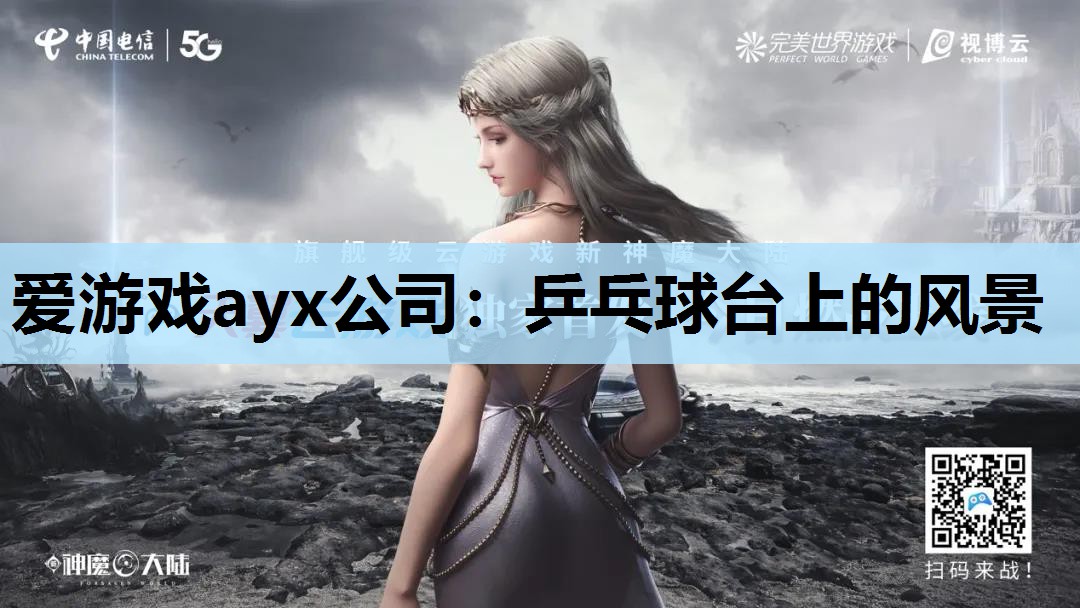 爱游戏ayx公司：乒乓球台上的风景